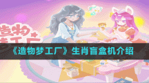 《造物夢工廠》生肖盲盒機介紹