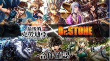 《最后的克勞迪亞》x《Dr. STONE》聯(lián)動(dòng)合作3月9日正式開(kāi)催！搶先釋出聯(lián)動(dòng)角色介紹與集氣活動(dòng)福利開(kāi)跑！