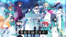 因修正錯(cuò)誤所需時(shí)間太長，《魔法科高中的劣等生ReloadedMemory》宣布延期