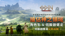 搶占神之領(lǐng)域！《奧?。荷衽选贰笓屨冀巧欧鳌顾欧骶o急加開(kāi)！