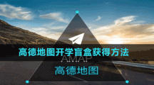 高德地圖開(kāi)學(xué)盲盒獲得方法