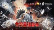 《三國群英傳M》《霹靂布袋戲》跨界合作重磅登場霹靂英雄降臨九州，超級世界王挑戰(zhàn)來襲！
