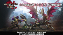 《怪物獵人崛起：曙光》將于6月30日發(fā)售，現(xiàn)已上架Steam