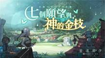 《靈魂潮汐》新版本「七個愿望與神的金枝」上線，新人偶「德萊潔恩」登場
