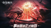 《爆裂魔女》繁中服代理確定！事前登錄即刻開(kāi)啟