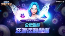 《魔靈召喚：失落的世紀》迎接區(qū)塊鏈版本更新，全新貨幣狂灑活動登場