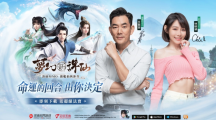 《夢(mèng)幻新誅仙》國際版重磅上市！任賢齊、林明禎、家家代言聚首上市記者會(huì)