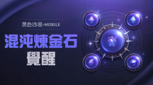 《黑色沙漠MOBILE》開(kāi)放混沌煉金石覺(jué)醒，掌握更強(qiáng)大的混沌之力