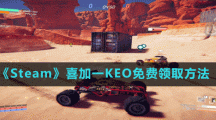 《Steam》喜加一多人車(chē)輛戰(zhàn)斗游戲KEO免費(fèi)領(lǐng)取方法