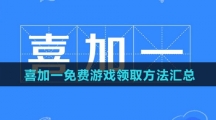 喜加一免費游戲領取方法匯總