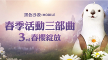《黑色沙漠MOBILE》春櫻綻放！限定春日裝飾與兒童節(jié)豐富獎(jiǎng)勵(lì)陪你放連假