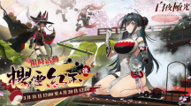 《白夜極光》版本更新「櫻雪紅玉后」限時(shí)開(kāi)放全新角色「瑤」與「雨森」登場(chǎng)