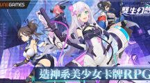 造神系美少女手游《雙生幻想》展開事前預約魔法科技X香香少女共生世界觀搶先曝光