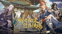 沉浸式劇情手游《花亦山心之月》事前登錄即將開啟華麗古風(fēng)、高顏值互動劇情最美皇家書院招生啰！