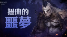 《黑色沙漠MOBILE》全新「扭曲的噩夢(mèng)」來(lái)襲！與公會(huì)伙伴一起挑戰(zhàn)被封印的「噩夢(mèng)中的圖拉卡」