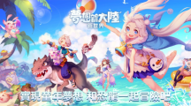 始祖鳥(niǎo)互動(dòng)娛樂(lè)宣布取得《夢(mèng)想新大陸》代理權(quán)，玩家資料轉(zhuǎn)移即刻開(kāi)跑