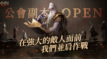 《奧?。荷衽选飞鲜械?周即釋出「公會(huì)副本」系統(tǒng)與多項(xiàng)更新活動(dòng)！