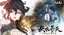 《天地劫》全新版本秋水長(zhǎng)天開啟諦聽老板娘嫵媚上線玄海謠限時(shí)登場(chǎng)