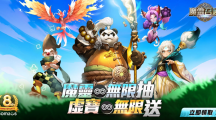 《魔靈召喚》狂慶8周年！送出魔靈無限抽還有免費五星8選1！