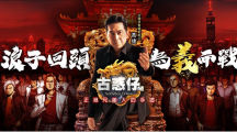 臺灣黑幫電影教父「高捷」參戰(zhàn)《古惑仔M》插旗銅鑼灣挑戰(zhàn)「洪興」陳浩南！