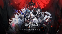 《爆裂魔女》全新活動(dòng)【虛暗終輝】開(kāi)啟！憂郁的神秘魔女「茉門」登場(chǎng)！