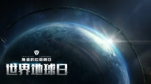《無盡的拉格朗日》聆聽太空之聲，世界地球日活動正式開啟！