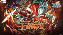《最后的克勞迪亞》春季改版「王者歸來(lái)」登場(chǎng)直面終極BOSS破神的挑戰(zhàn)！