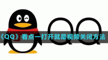 《QQ》看點(diǎn)一打開(kāi)就是視頻關(guān)閉方法