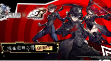 《FFBE幻影戰(zhàn)爭(zhēng)》X《女神異聞錄5皇家版》聯(lián)動(dòng)活動(dòng)正式登場(chǎng)！登入免費(fèi)送Queen！