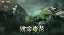 《明日之后》第四季新篇章「致命毒花」今日上線植物×喪尸帶來生存新挑戰(zhàn)！