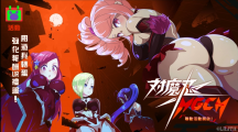 《魔法少女Magicami》舉辦「MGCM × 對魔忍RPG」強(qiáng)強(qiáng)聯(lián)手的特別合作活動