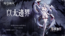 《爆裂魔女》春日航海冒險(xiǎn)即將啟航，以太邊界開(kāi)啟！