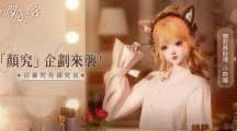 暢所欲「顏」！高自由度時尚生活游戲《以閃亮之名》「顏究」企劃正式開啟
