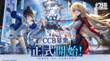 《幻塔》宣布展開臺港澳CCB限時封測募集，公開首波日本聲優(yōu)陣容