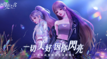 曲家瑞攜手高自由度時(shí)尚生活游戲《以閃亮之名》跨界合作做美好生活設(shè)計(jì)師！