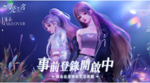 《以閃亮之名》預(yù)定年中上市！釋出全新玩法PV事前預(yù)約開(kāi)放中