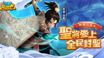 《塔防三國志》歡慶五周年重大更新，新圣將新系統(tǒng)！還有首次聯(lián)動預(yù)告，武將千抽、iPhone等你拿！