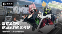 米哈游新作《絕區(qū)零》宣傳影片釋出，官網(wǎng)上線(xiàn)開(kāi)放封測(cè)玩家資格申請(qǐng)