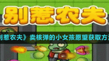 《別惹農(nóng)夫》賣(mài)核彈的小女孩愿望獲取方法