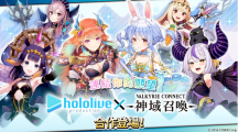 《神域召喚》x「hololive」合作活動進行中，可免費獲得「兔田佩克拉」等四名人氣Vtuber！