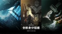 新身份、新旅程《無盡的拉格朗日》全新身份協(xié)議開啟！