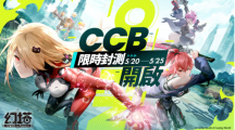 《幻塔》開啟「臺港澳CCB限時封測」，同步搶先釋出限定角色「克勞迪婭」