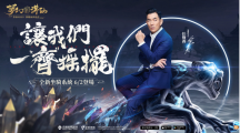 《夢(mèng)幻新誅仙》與品牌代言人任賢齊一“齊”搖擺，全新坐騎系統(tǒng)即將登場(chǎng)！