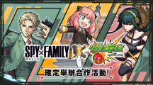 《怪物彈珠》與人氣動畫《SPY×FAMILY間諜家家酒》合作活動開跑！8周年實體活動將登場！