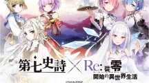 再次回歸的《第七史詩(shī)》與《Re:從零開始的異世界生活》特別合作開跑！
