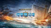 《大航海時代Origin》韓國最快第三季正式推出，5月底英文搶先體驗版開放試玩
