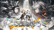 《白夜極光》1周年慶「啟明之光」召集限定登場！開放主線第二部及全新「空庭」系統(tǒng)