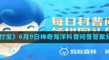 《支付寶》6月9日神奇海洋科普問(wèn)答答案分享