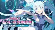 《蔚藍(lán)檔案》與虛擬歌手《初音未來(lái)》推出聯(lián)名合作！