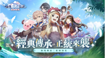 20年之約《RO仙境傳說：愛如初見》預約開啟！經典傳承官方巨作重磅來臨！